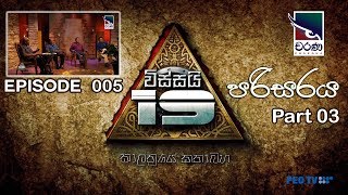 Wissai19 - Ep005 | විස්සයි19- කාලාත්‍රයේ කතාබහ | Part 03 | \