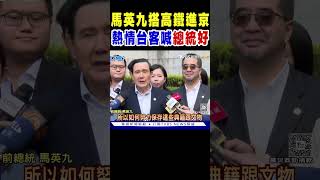 馬英九搭高鐵進北京 在西安遇熱情台灣客高喊總統好｜TVBS新聞 @TVBSNEWS01