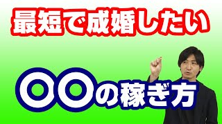 【婚活】最短で成婚するための交際！〇〇を稼ぐ！３つのポイント