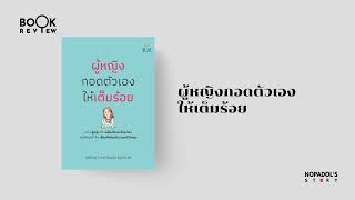 EP 2420 Book Review ผู้หญิงกอดตัวเองให้เต็มร้อย