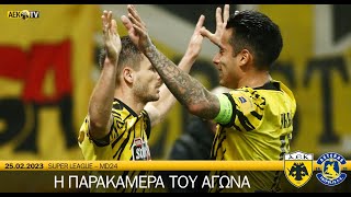 Η παρακάμερα του αγώνα ΑΕΚ - Αστέρας Τρίπολης | AEK F.C.