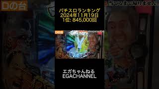 2024年11月19日 パチスロランキング 1位: エガちゃんねる EGA CHANNEL PICKUP 0