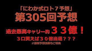 【ロト７攻略！】第３０５回予想数字はこちら！第３０４回予想結果も！