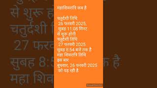 Mahashivratri kab hai 2025/महाशिवरात्रि कब है/#Shivratrikabhai #short #Deepmalajoshichannel