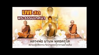 Live พระธรรมเทศนา  23 มกราคม 25