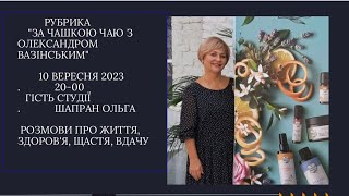 Розмова за чашкою чаю з Олександром Вазінським