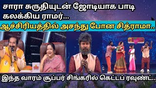 super singer junior 10 promo/Sara Sruthi வுடன் இணைந்து பாடி கலக்கிய ராமர்#vijaytv #ssj10 #promo