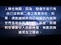 蔡將軍與你談修行94 大師自己經都看不懂哪有資格開示信徒呢？