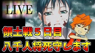 『生放送』【ﾅﾅﾌﾗ】領土戦「立秋の戦い」５日目　八千人将死守します【ｷﾝｸﾞﾀﾞﾑｾﾌﾞﾝﾌﾗｯｸﾞｽ】