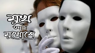 মুখ আর মুখোশে কবিতা|Mukh are Mukhose Kabita|Face and mask|Twenty one love