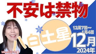 2024月12月八白土星の運勢🌟必要以上に心配しないで！不安こそ禁物🌟