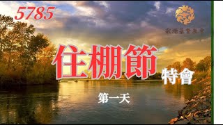 耶和華的節期-5785住棚節特會 | 先知性敬拜、先知性预言、先知性信息 、先知性恩膏、 超自然医治释放  |  羊的門歌珊基督教會2024年住棚節特会第一场聚會 | 10/19/2024 |