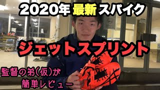 【陸上】asicsの人気スパイク！2020年最新スパイク「ジェットスプリント」レビュー！【短距離】