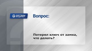 11. Что делать если потерял ключ от блокиратора \