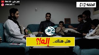 بودكاست نهج علي | هل هناك إله؟ | الحلقة 2 / 5