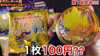 デザインがカッコよすぎる...‼︎ドラゴンボールの新しいメンコ...⁇-ドラゴンボール超ギラビティコースターの第1弾(vol.1)を開封-