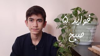 پنج صبح چه خبره ؟‌ | 5 AM