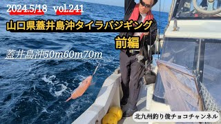 【vol.241】山口県蓋井島沖水深50m〜70mタイラバジギング前編(2024.5/18)