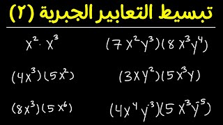 تبسيط التعابير الجبرية الجزء 2 | أسهل مما بتفكروا