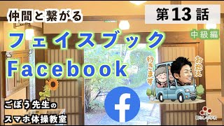 初めてのフェイスブック「第13話」ごぼう先生のスマホ体操教室！中級編