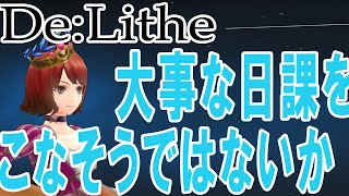 NO.60【De:lithe】明日と来週のアップデート！【ディライズ】