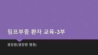 [암중모색]림프부종환자교육 3부 -운동요법