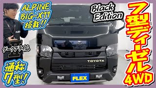 FLEX BlackEdition/新車DARKPRIMEⅡディーゼル4WD！大人気Reグリル♪オリジナルパーツ＆ベッド装備♪追加カスタム大歓迎！アルBIG-X11ナビ\u0026ETC付♪｜7型ハイエース