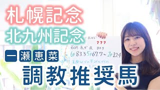 【北九州記念＆札幌記念】仕上がり良好！札幌芝で好時計を出した馬は？