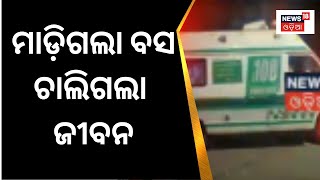 Balangir News | ଯାତ୍ରୀବାହୀ ବସ୍‌ ଧକ୍କାରେ ଦୁଇଜଣଙ୍କ ମୃତ୍ୟୁ | Odia News