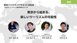 東京から始まる、新しいツーリズムの可能性【インバウンドサミット2020】