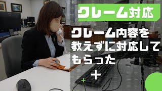 クレーム内容を伝えずにクレーム対応をしてもらってみた【電話対応】