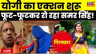 Samar Singh Arrested Live : Akanksha Dubey का 'हत्यारा' समर? | Bhojpuri Singer | CM Yogi | UP Police