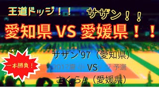 【王道ドッジ！】第27回全日本ドッジボール選手権　全国大会　予選　サザン'97（愛知県）　対　さくらA（愛媛県）