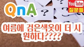 여름에 검은색옷이 더 시원하다????