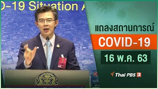 แถลงสถานการณ์ COVID-19 โดย ศบค. (16 พ.ค. 63)