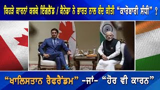 LIVE : ਕਿਹੜੇ ਕਾਰਨਾਂ ਕਰਕੇ Canada ਨੇ India ਨਾਲ Trade Deal ਕੀਤੀ ਬੰਦ ? | HAFTAWARI SARGARMIYAAN