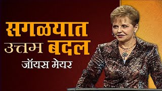 सगळ्यात उत्तम बदल - The Greatest Change Of All - Joyce Meyer