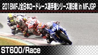 2018 Rd.9  MFJGP 鈴鹿サーキット ST600決勝レース