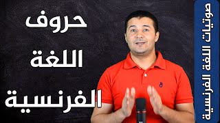 نطق حروف اللغة الفرنسية بشكل صحيح les lettres de l'alphabet français صوتيات اللغة الفرنسية فرنشاوي