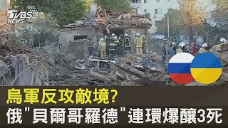 烏軍反攻敵境？ 俄「貝爾哥羅德」連環爆釀3死｜十點不一樣20220704