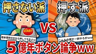 【2chレスバトル】５億年ボタン合戦！スレ民達のおもしろディベートバトルが始まるｗｗ【ディベート】