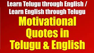 0116 - AL - Motivational Quotes in Telugu & English - Learn Telugu & English
