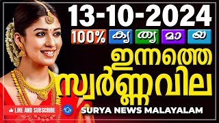 സ്വർണ്ണവില 13/10/2024 | Gold rate today | Gold Rate Malayalam |Gold Rate Kerala |swarna vila |AKGSMA