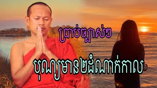 ប្រាប់ច្បាស់ៗ ធ្វើបុណ្យមាន២ដំណាក់កាល(ឡុង ចន្ថា)2025