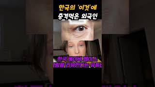 한국의 이것이 충격받은 외국인 ㅋㅋ #국뽕 #skincare #정보 #추천 #해외반응 #podcast #영어회화 #외국인반응 #이슈