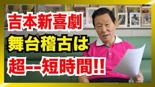 超短時間!! よしもと新喜劇の稽古について。よしもと新喜劇02