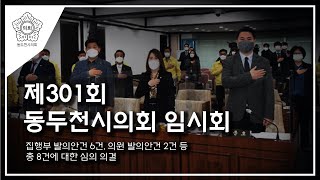 제301회 동두천시의회 임시회