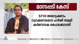 മാസപ്പടി കേസിലെ SFIO അന്വേഷണം സർക്കാരിനും KSIDCക്കും നിർണായകം | Veena Vijayan