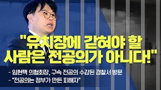 임현택 의협회장, 구속 전공의 면담 \