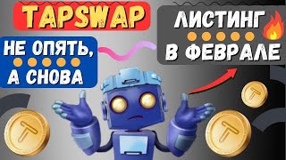 TapSwap ЛИСТИНГ В ФЕВРАЛЕ! ЧТО ОПЯТЬ НЕ ПОЛУЧИЛОСЬ?